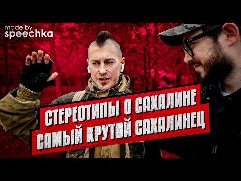 Видео: МЫ СПРОСИЛИ: Стереотипы о Сахалине / Самый крутой сахалинец