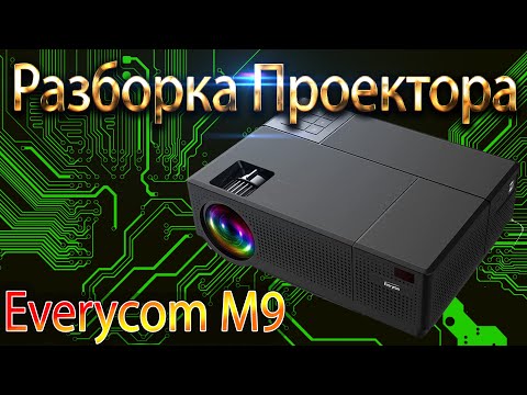Видео: Разборка Full HD Проектора EVERYCOM M9 CL770 от магазина