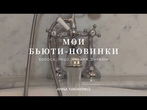 Видео: МОИ НОВИНКИ КОСМЕТИКИ - ВОЛОСЫ, ЛИЦО, МАКИЯЖ И ПАРФЮМ