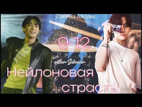 Видео: Нейлоновая страсть / часть 9-12  (18+)  / автор Solaaaar / Вигуки / озвучка фанфика #btsff #taekook