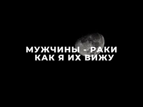 Видео: МУЖЧИНА РАК ♋️ – ХАРАКТЕР, ФАКТЫ, НАБЛЮДЕНИЯ | ИЗВЕСТНЫЕ МУЖЧИНЫ-РАКИ