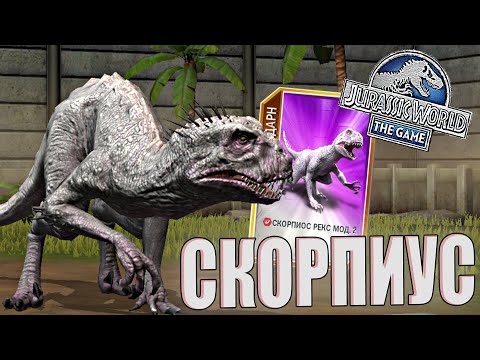 Видео: ВЫВЕЛ СКОРПИОС РЕКСА МОД 2 И ПРОКАЧАЛ ИНДОМИНУСОВ ДО 40LVLа - Jurassic World The Game (#154)