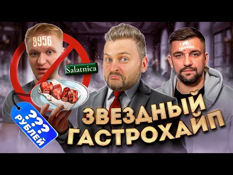 Видео: Ресторан 8956 БЕЗ Обломова / Что стало с шашлыком? / ЕЩЕ ОДНО заведение Басты / Звездный гастрохайп
