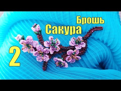 Видео: 2 Брошь из бисера САКУРА/Сакура из бисера/DIY Brooch SAKURA /Beaded brooch Sakura/