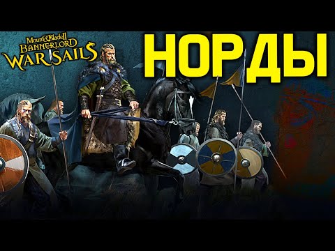 Видео: НОРДЫ - новая фракция в Mount and Blade 2 Bannerlord! / Обзор дополнения war sails