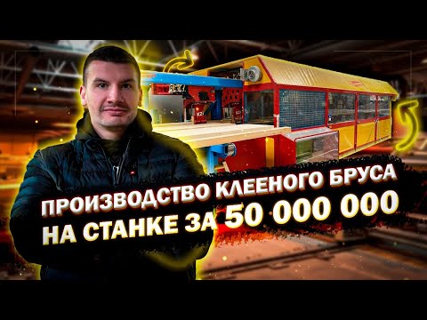 Видео: КАК ДЕЛАЮТ КЛЕЕНЫЙ БРУС для производства домов из клееного бруса по технологии фахверк