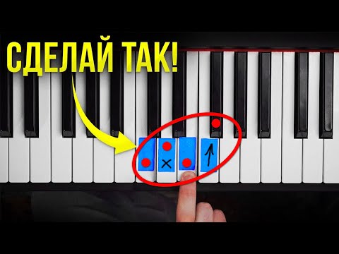 Видео: ВЫУЧИ ЭТО и научишься играть на пианино БЕЗ НОТ! Фортепиано с нуля за 10 минут