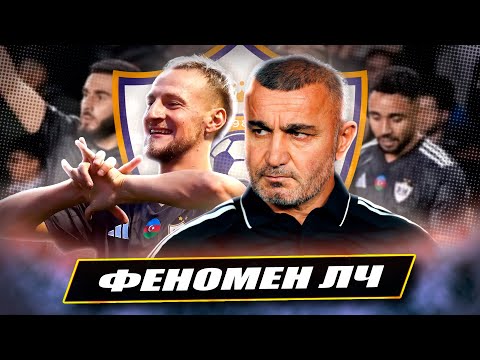 Видео: Карабах: у чому секрет головного феномену Ліги Чемпіонів