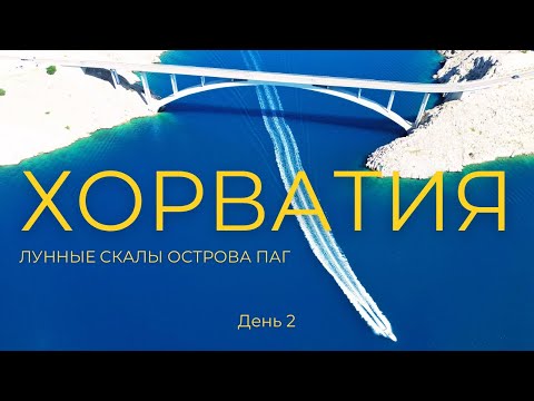 Видео: Необычная Хорватия - остров ПАГ. Соль, сыр и Марсианские пейзажи  