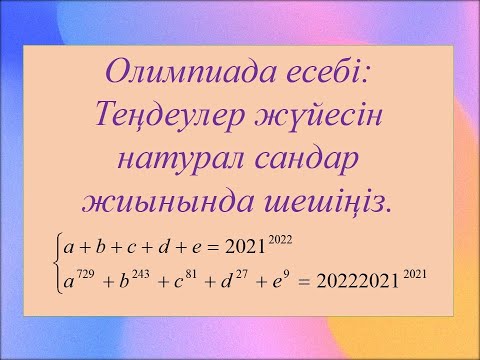 Видео: EldarEsimbekov. Олимпиада есебі. Юниорлық олимпиада. 8-сынып.