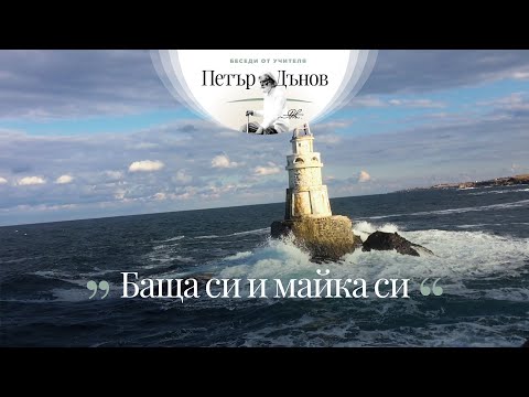 Видео: Баща си и майка си  - неделна беседа на Учителя Петър Дънов от 1928 г.