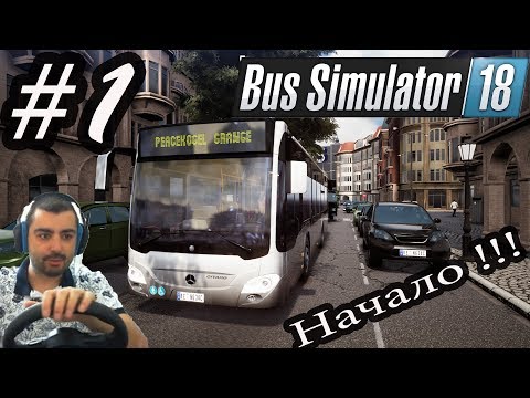 Видео: Bus Simulator 18 Началоо Мръсна ГАЗЗЗЗЗЗ!