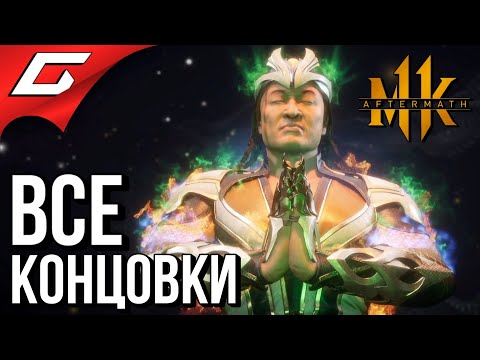 Видео: MORTAL KOMBAT 11: Aftermath ➤ ВСЕ КОНЦОВКИ (Хорошая и Плохая)