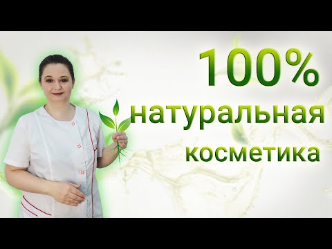 Видео: Натуральная косметика. Опыт косметолога