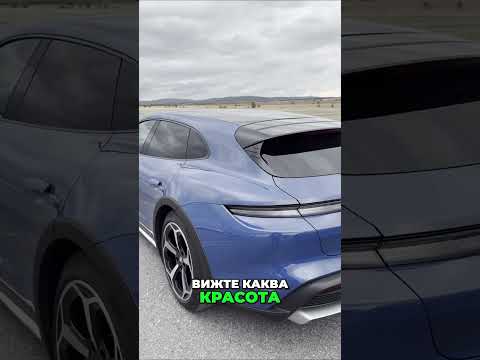 Видео: Новият Taycan на Porsche: Електрическа мощ и красота! #shorts