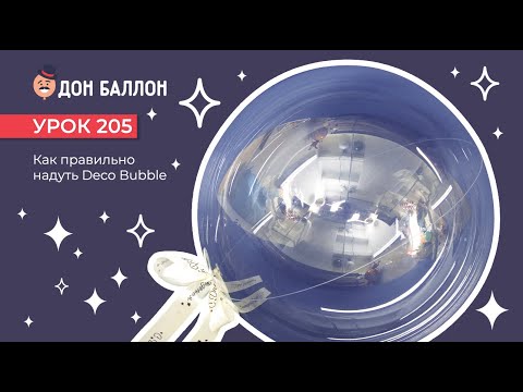 Видео: Урок 205. Как правильно надуть Deco Bubble