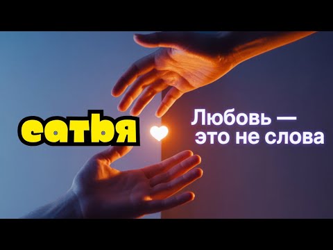 Видео: Сатья - Почему поступки важнее слов ?
