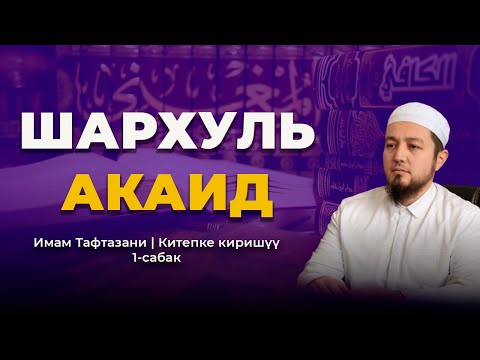 Видео: Шархул Акаид (Акыйда Насафия) | Имам Тафтазани | Китепке киришүү 1-сабак | Устаз Иса Акымбеков.