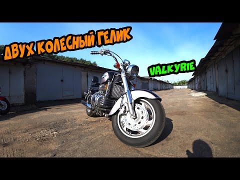 Видео: Honda GL 1500 Valkyrie, что это такое, Gold Wing без пластика ЗАМЕНА РЕМНЯ ГРМ|Тест драйв