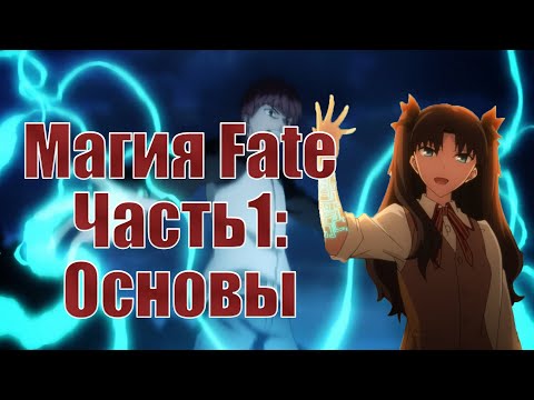 Видео: Магия Fate - Часть 1: Основы