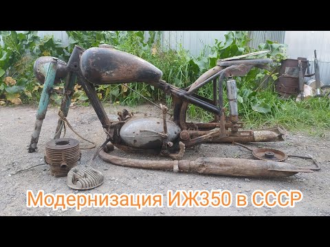 Видео: Модернизация ИЖ350 1951года во времена СССР