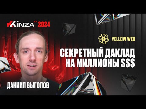 Видео: Даниил Выголов - Секретный Даклад на миллионы $$$ | KINZA 2024