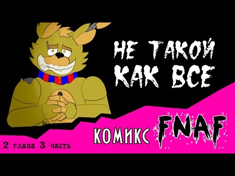 Видео: Не такой как все  (комикс FNAF 2 глава 3 часть)