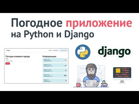 Видео: Программа на Django за час! Создание погодного приложения на Python