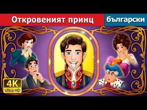 Видео: Откровеният принц | The Silver Tongued Prince in Bulgarian  @BulgarianFairyTales