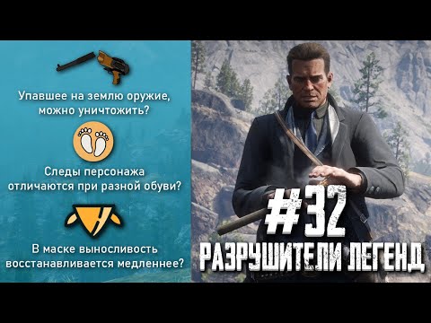 Видео: RDR 2 - РАЗРУШИТЕЛИ ЛЕГЕНД #32