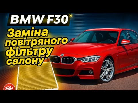 Видео: BMW F30 Заміна повітряного фільтра салону