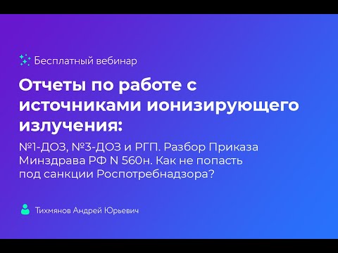 Видео: Отчеты по работе с источниками ионизирующего излучения: №1-ДОЗ, №3-ДОЗ и РГП.