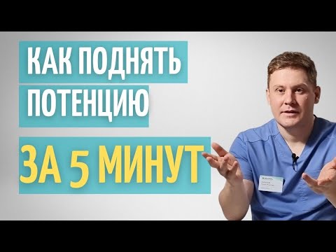 Видео: Как поднять потенцию за 5 минут // Как быстро исправить нарушение потенции // Секрет мужской силы