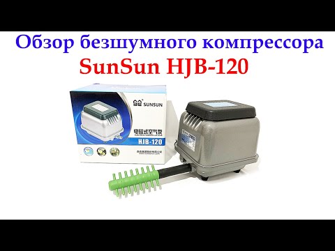 Видео: Компрессор для аэрации пруда или аквасистем, SUNSUN HJB - 120, (120 л\мин), бесшумный и мощный