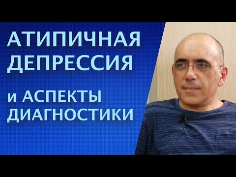 Видео: Атипичная депрессия и аспекты диагностики, биология и психология депрессивного расстройства