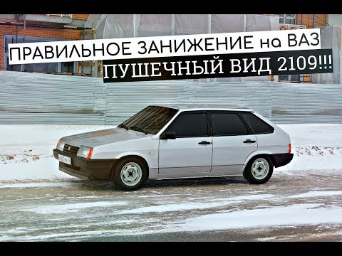 Видео: ПРАВИЛЬНОЕ ЗАНИЖЕНИЕ на ВАЗ!  ПОСАДКА за 16'000₽. ПУШЕЧНЫЙ ВИД 2109. ''РОНЯЮ'' тачку в ГАРАЖЕ.