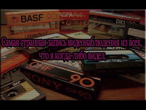 Видео: Самая странная запись видеонаблюдения из всех, что я когда-либо видел | История на ночь