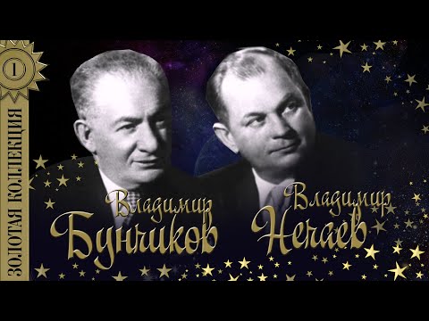 Видео: Владимир Бунчиков, Владимир Нечаев - Золотая коллекция. Вечер на рейде. Лучшие песни