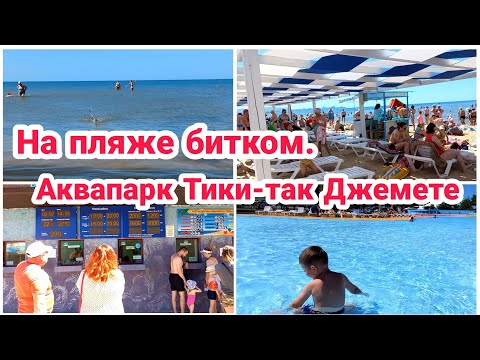 Видео: На пляже битком// Аквапарк Тики-так Джемете//