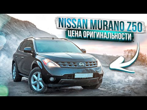 Видео: Nissan Murano I (Z50)| Как не ошибиться в выборе? Технический обзор.