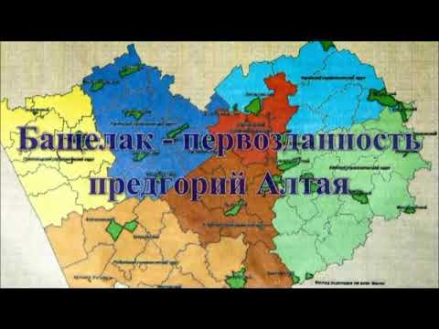 Видео: Бащелак