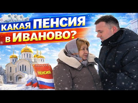 Видео: Какая пенсия в Иваново? #деньги #пенсия  #россия