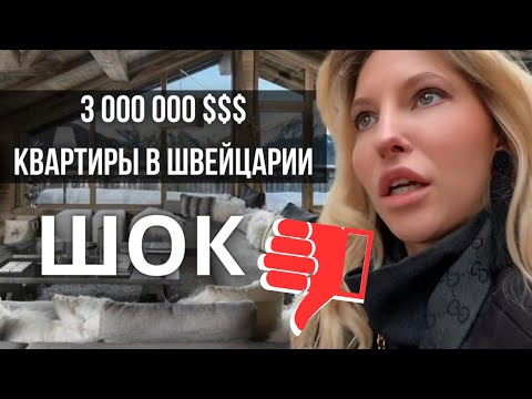 Видео: КАК ВЫГЛЯДЯТ КВАРТИРЫ В ШВЕЙЦАРИИ за 10 000 $ в месяц | Как снять жилье в Швейцарии