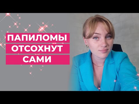 Видео: Папиломы отсохнут сами.Самая действенная методика