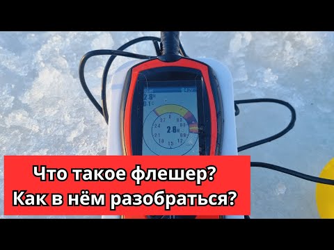 Видео: #64 #зимняяловлярыбы Понятно рассказываю о режиме ФЛЕШЕР в эхолоте Lucky FF1108-1C