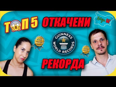 Видео: ТОП 5 ОТКАЧЕНИ РЕКОРДА НА ГИНЕС