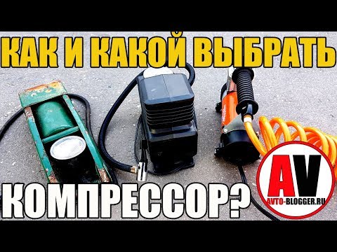 Видео: Как и какой выбрать компрессор для подкачки шин? Разберем три варианта