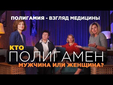 Видео: Кто более полигамен - мужчина или женщина? | Полигамность мужчин и полигамия - медицинский взгляд