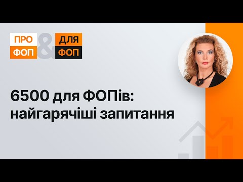 Видео: 6500 для ФОПів: найгарячіші запитання №4(341) 10.03.2022