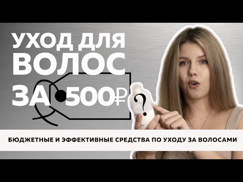 Видео: №112 5 САМЫХ ЭФФЕКТИВНЫХ СРЕДСТВ ДЛЯ БЮДЖЕТНОГО УХОДА ЗА ВОЛОСАМИ!